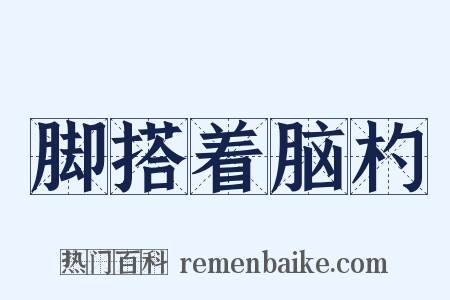 脚搭着脑杓是什么意思的图片